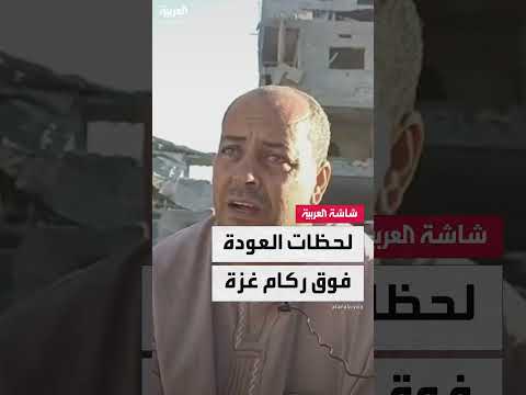 عودة النازحين إلى غزة: مشاهد من الدمار وتأملات في إعادة الإعمار