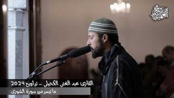 تلاوة عطرة من صلاة التراويح (2024) - القارئ عبد الغني الكحيلي - ما تيسر من سورة الشورى