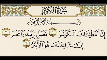 سورة الكوثر كاملة (108) مكتوبه /فارس عباد