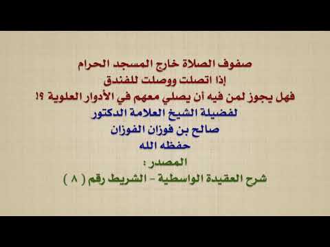 الشيخ صالح الفوزان : صفوف الصلاة خارج المسجد الحرام إذا اتصلت ووصلت للفندق ، فهل يجوز لمن فيه أن ي