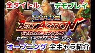 カプコン ベルトアクション コレクション『全タイトル(オープニング+デモ+キャラ紹介)』