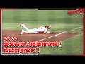 【2026比賽嗨賴】05/19 朱朱寶貝上演美技守備，沒收對手安打！