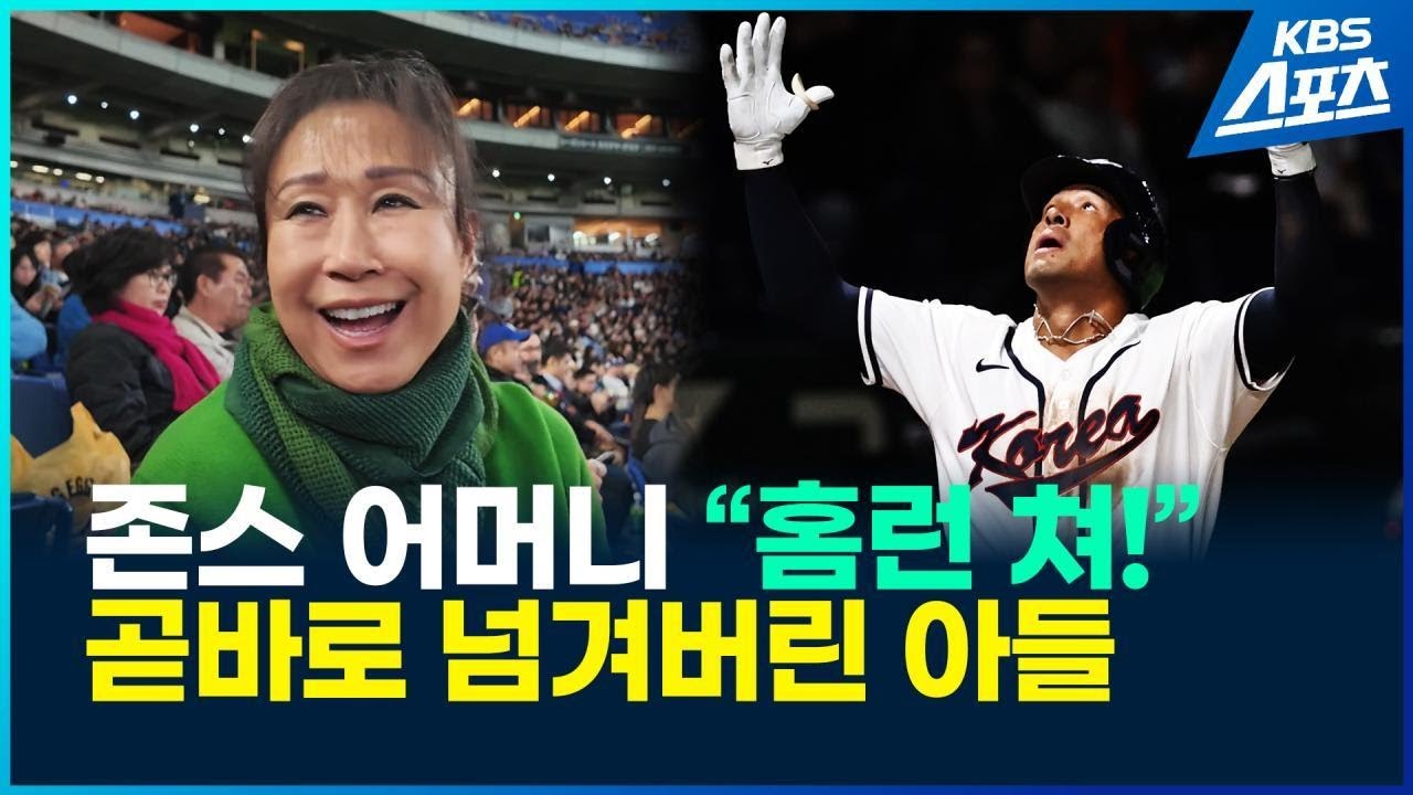 위트컴·존스 나란히 홈런…두 어머니의 감격 / KBS 2026.03.06.