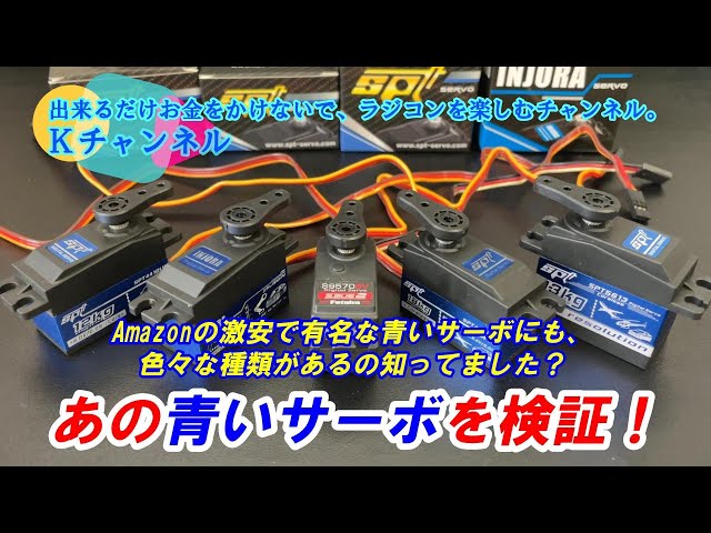 ラジコン飛行機 サーボ 値段相談 25.4.7【Servo Comparison Test】Did you know that the