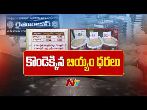 Rice Prices Surge: ఏపీలో సామాన్యులకు ఊరట.. రైతు బజార్లలో తక్కువ ధరకే బియ్యం పంపిణీ | NTV Telugu - NTVTELUGU
