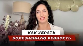 Ревность. Как с ней работать, с точки зрения системы семян?