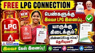 Free LPG: பெண்களுக்கு இலவச LPG இணைப்பு... யாருக்கு கிடைக்கும்? விண்ணப்பிப்பது எப்படி தெரியுமா?