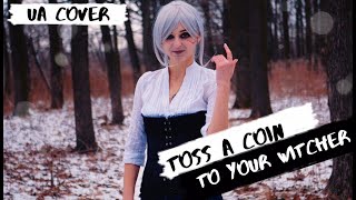 Toss a Coin to Your Witcher (Ukrainian cover) - Відьмаку не шкодуйте