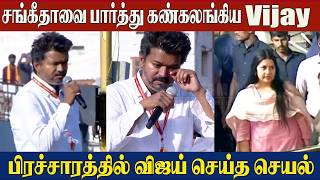 Tvk Vijay Breaks Down In Tearssaw His Wife Sangeetha Vijay Campaign At Tiruppur Sangeetha Vijay