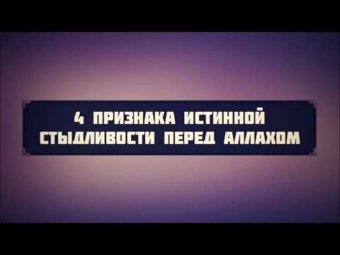 4 признака истинной стыдливости перед Аллахом || Абу Яхья Крымский