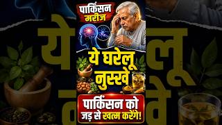 Parkinson में ये 5 Home Remedies जरूर करें! | Parkinson Cure