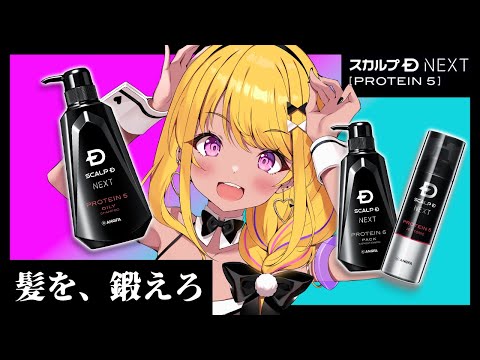 【🔴#スカルプD】あのアンファー様とコラボ❣❣❣ 髪、鍛えてみない？？【#みみぴスカルプD】