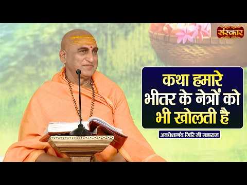कथा हमारे भीतर के नेत्रों को भी खोलती है | Avdheshanand Giri Ji Maharaj Ke Pravachan | Sanskar TV