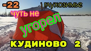 Зимняя рыбалка в Кудиново.Чуть не Задохнулся в палатке. Ночью Один на льду. Глухозимье 19.02.2021.