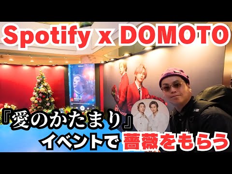 DOMOTO Spotify 愛のかたまり POP UP EVENTで薔薇をもらう 愛のかたまり Kinki Kids 薔薇 