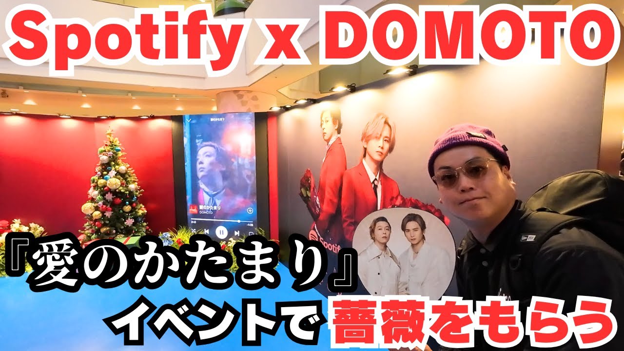 【DOMOTO】Spotify“愛のかたまり” POP-UP EVENTで薔薇をもらう！【愛のかたまり】【Kinki Kids】【薔薇】