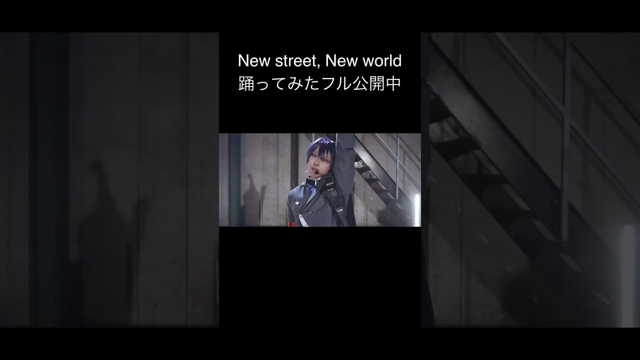 ⚠️コスプレ⚠️ New street , New world 踊ってみた #shorts #cosplay #にじさんじコスプレ #踊ってみた