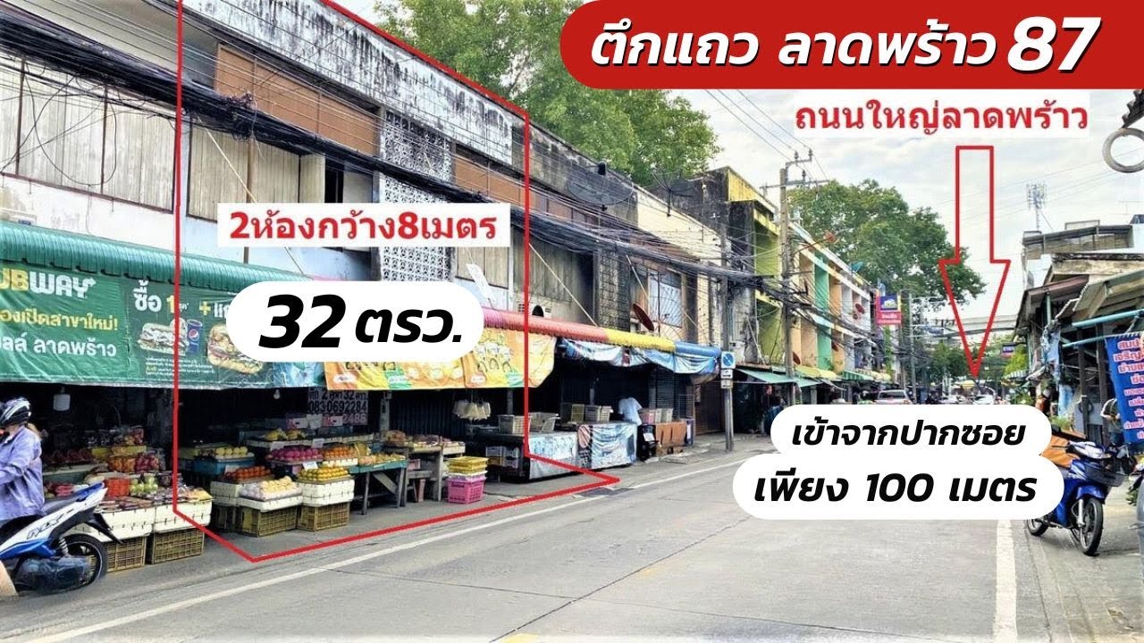 ตึกแถว 2 คูหา ติดถนนลาดพร้าว 87 พื้นที่ 32 ตรว. ห่างถนนใหญ่ 100เมตร ใกล้รถไฟฟ้าสายสีเหลือง