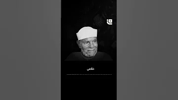 محبة النبي ﷺ لأمته أعظم محبة اسمع كلام الشيخ الشعراوي قاف التفاعلية 