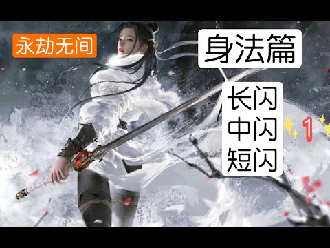 【永劫无间NARAKA】实战教学，身法篇1：详细的身法教学，从零到整。长闪中闪短闪详细讲解，不懂我就手把手讲到你懂！