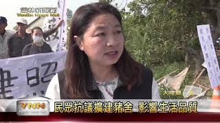 大埤豐岡村豬舍設立抗議