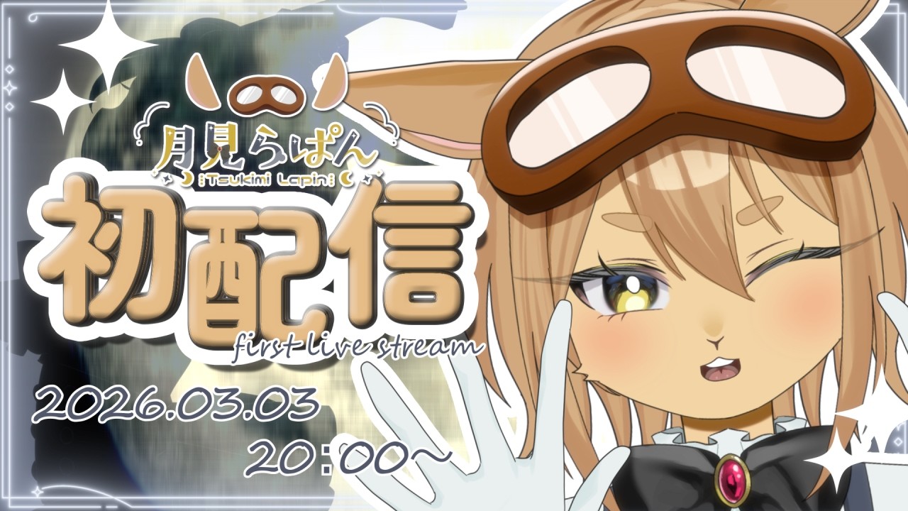 【#初配信 】やあ、僕の名前は月見らぱん！ちょっとお月見していかない？【＃新人Vtuber】