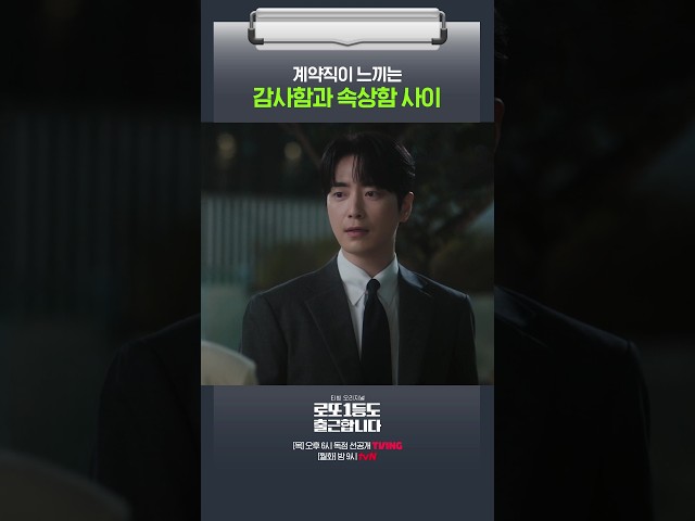 계약직 신입이라면 한 번쯤 느껴본 비참함 #로또1등도출근합니다