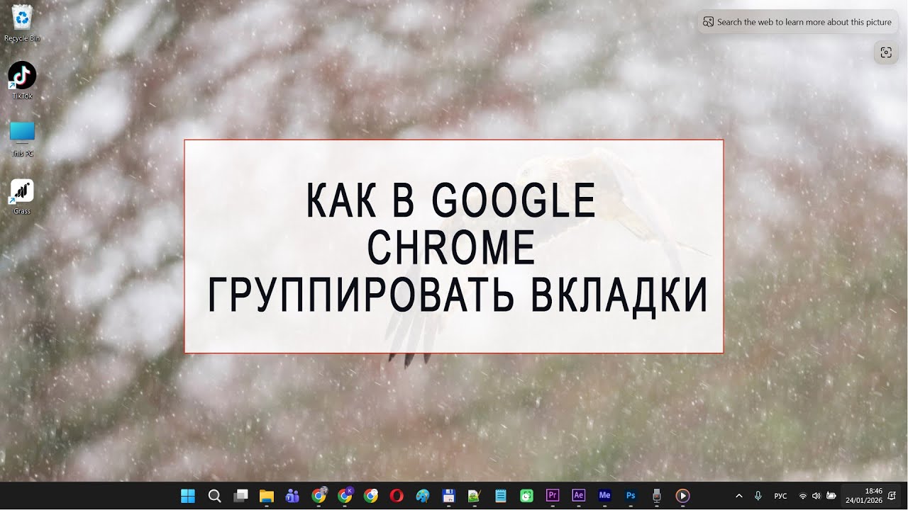 Как группировать вкладки в Google Chrome: Порядок в браузере за 1 минуту