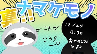 【雑談】めっちゃ動くナマケモノ誕生！！新しい体のお披露目配信～