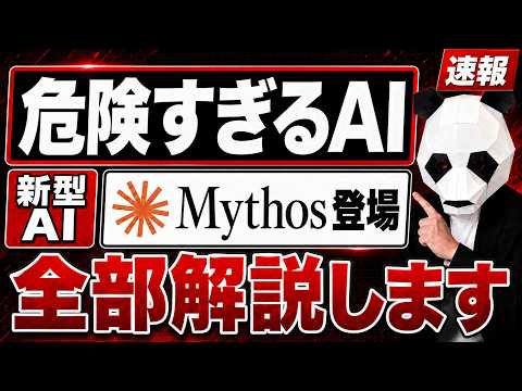脅威の最新AI「Claude Mythos」が登場！今日本人が知るべき新情報まとめ