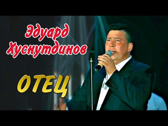 ПАРЕНЬ ПОЁТ В СЛЕЗАХ ПРО ОТЦА! Эдуард  Хуснутдинов -  Тебя не вернуть Отец
