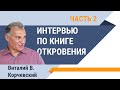 Интервью по книге Откровения. Часть 2 - Виталий В. Корчевский