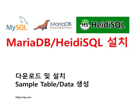 마리아DB(MariaDB), HeidiSQL 다운로드, 설치(데이터베이스/DB교육/SQL동영상/오라클동영상/오라클교육/SQL교육/SQL강의/SQL동영상/SQL강좌/오라클강좌)