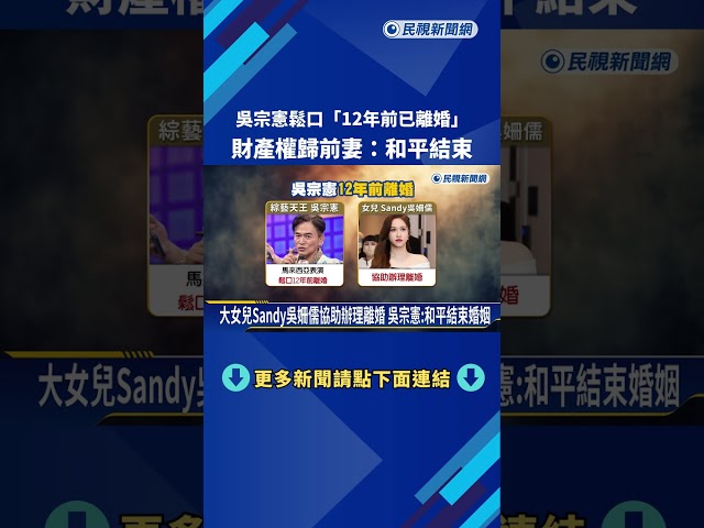 吳宗憲鬆口12年前已離婚 財產權全歸前妻:和平結束－民視新聞