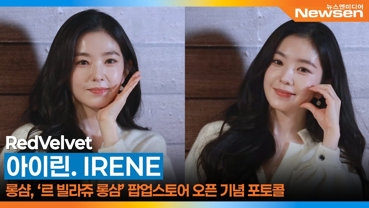 레드벨벳 아이린, 롱샴 ‘르 빌라쥬 롱샴’ 팝업스토어 오픈 기념 포토콜 📸 RedVelvet IRENE Longchamp 2025.11.11 Newsen