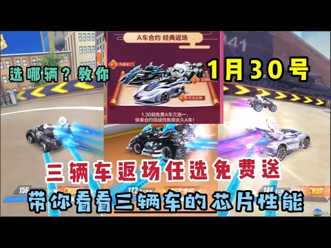 QQ飞车手游:1月30号三辆免费A车返场，带你了解它们的芯片性能