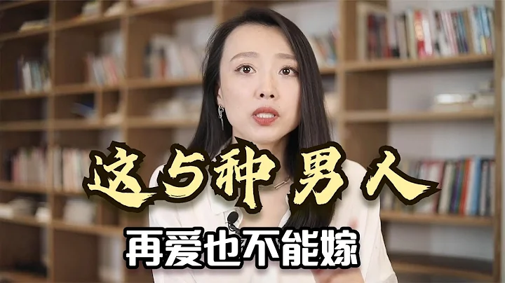 这5种男人，再爱也不能嫁，你中招了没有 - 天天要闻