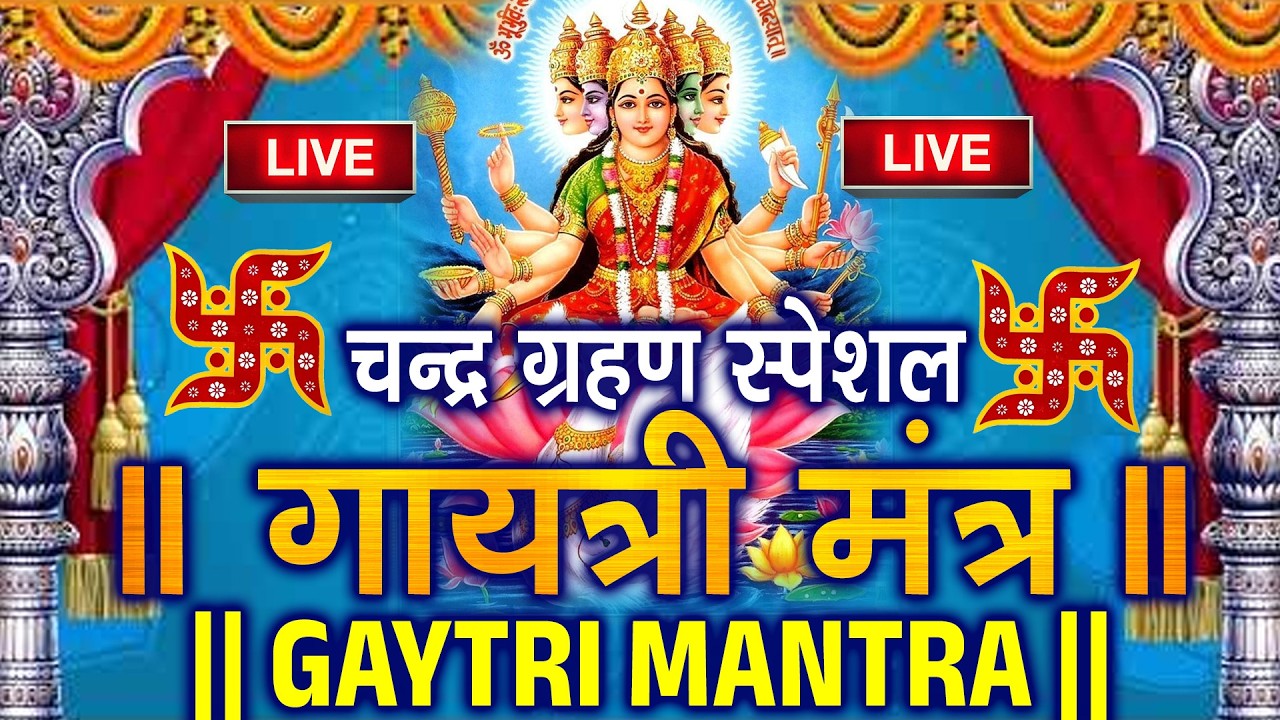 चंद्रग्रहण स्पेशल : Live :- आज शाम सुनें शक्तिशाली गायत्री मंत्र | ॐ भूर भुवः स्वः | Positive Energy