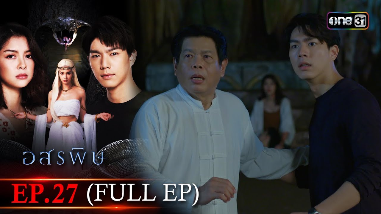 อสรพิษ | EP.27 (FULL EP) | 22 เม.ย. 67 | one31