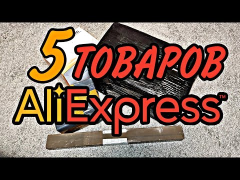 5 ИНТЕРЕСНЫХ ТОВАРОВ С ALIEXPRESS! РАСПАКОВКА ПОСЫЛОК С АЛИЭКСПРЕСС!