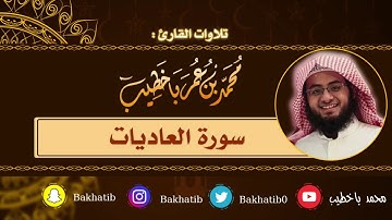 سورة العاديات كاملة || القارئ : محمد باخطيب || 1439 هـ
