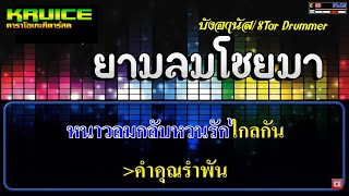 ยามลมโชยมา - คาราโอเกะกีตาร์สด - บังอานัส/XTar Drummer/Cover Version