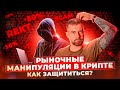 Рыночные манипуляции в крипте: как защититься?