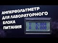 Точный ампервольтметр для блока питания (INA226, arduino, lcd 08x02 )