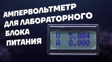 Точный ампервольтметр для блока питания (INA226, arduino, lcd 08x02 )