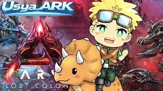【ARK】ロストコロニーで遊ぶ!  #Usya_ARK