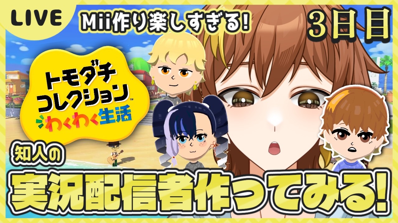 トモコレ】新人4人増やしました！久しぶりに覗いてみようかな？3日目