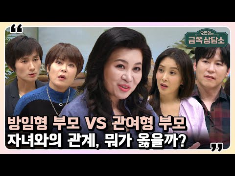 ※부모들 주목※ 나는 어떤 부모일까? 양육 태도가 자녀에게 미치는 영향! | 오은영의 금쪽 상담소 47 회