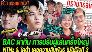 ลือหนัก ! BAC ผ่าทีมครั้งใหญ่ ปล่อยซุปตาร์ ? | ดราม่า TLN NTNz GMAK เผยความสัมพันธ์ TLN เตรียมชี้แจง