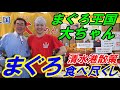 【清水港散策】まぐろ王国 大ちゃん、デカ盛りまぐろと天然トロまぐろフライ食べ放題！